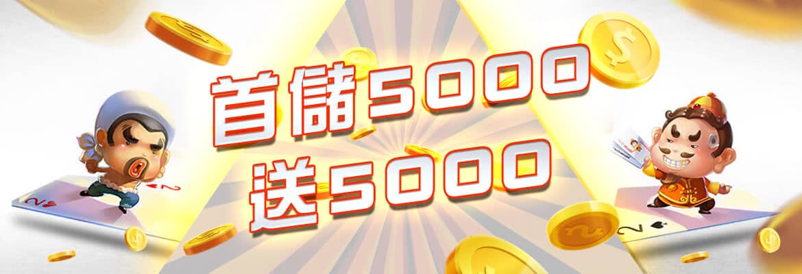 拼多多娛樂城-首儲5000送5000