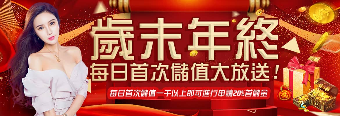 拼多多娛樂城-歲末年終每日首次儲值大放送