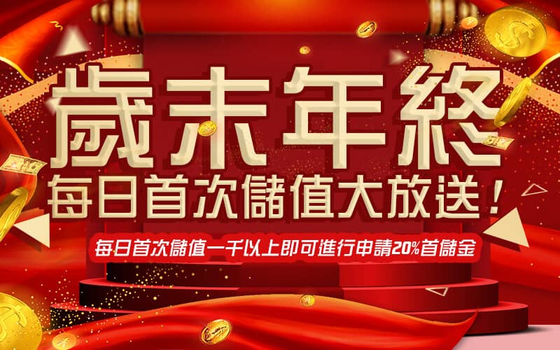 拼多多娛樂城-歲末年終每日首次儲值大放送