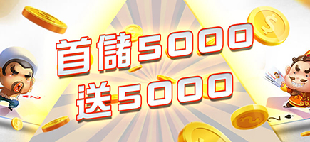 拼多多娛樂城-首儲5000送5000